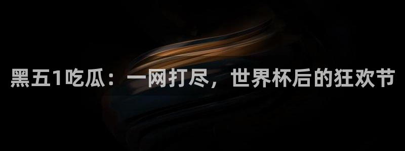 黑五1吃瓜：一网打尽，世界杯后的狂欢节