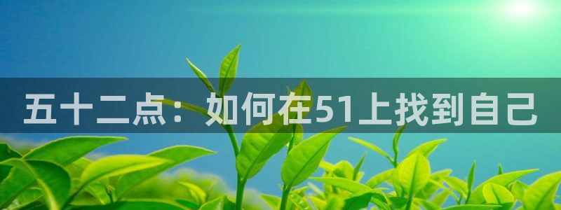 五十二点：如何在51上找到自己