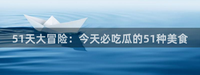 51天大冒险：今天必吃瓜的51种美食