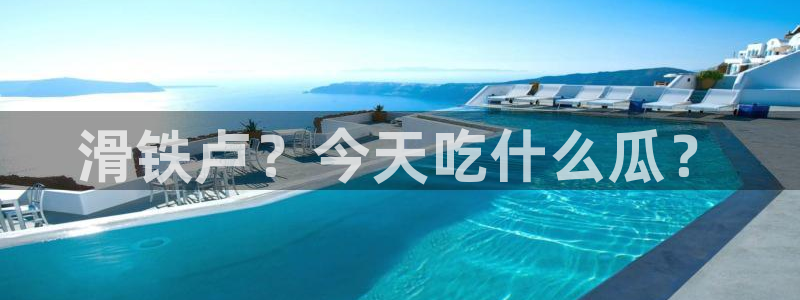 滑铁卢？今天吃什么瓜？